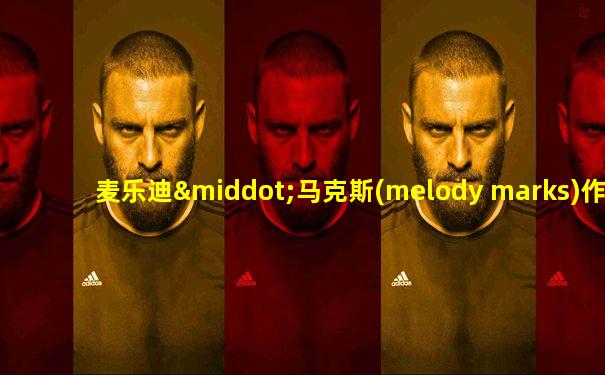 麦乐迪·马克斯(melody marks)作品